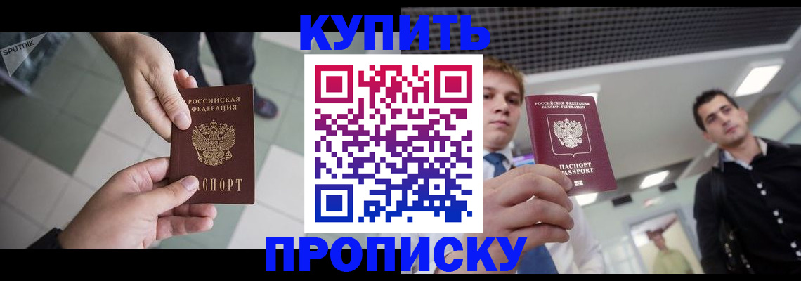 купить прописку в Людиново